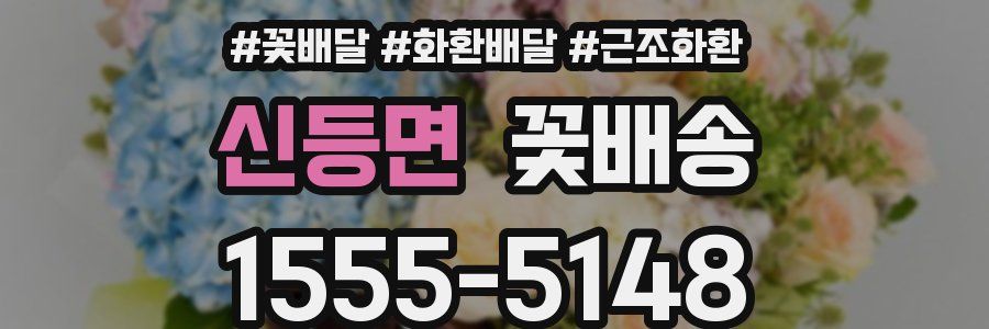 신등면 꽃배송