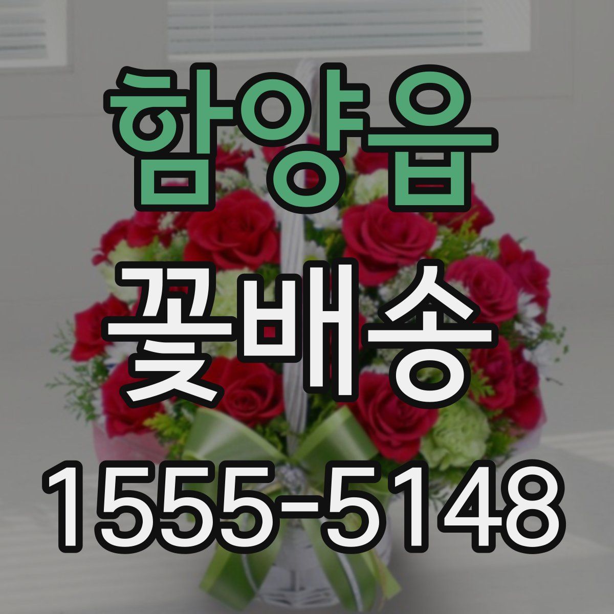 함양읍 꽃배송