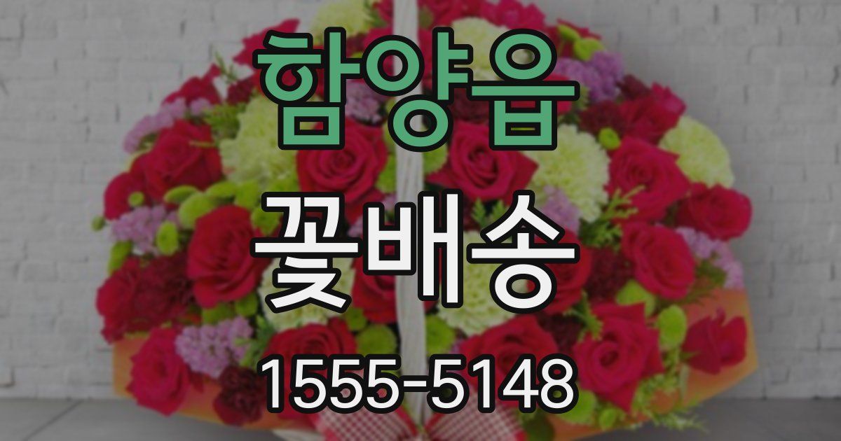 함양읍 꽃배송