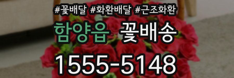 함양읍 꽃배송