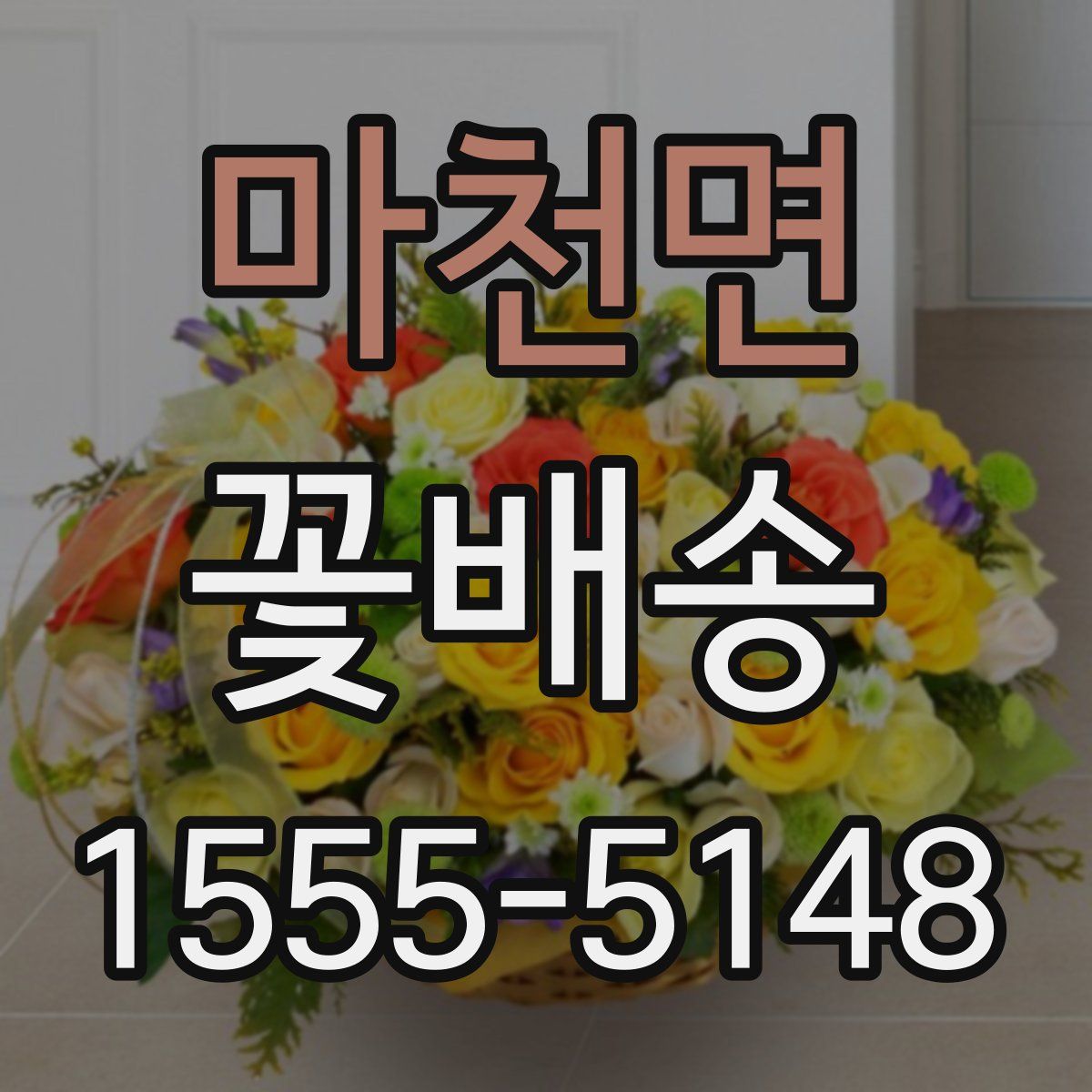 마천면 꽃배송