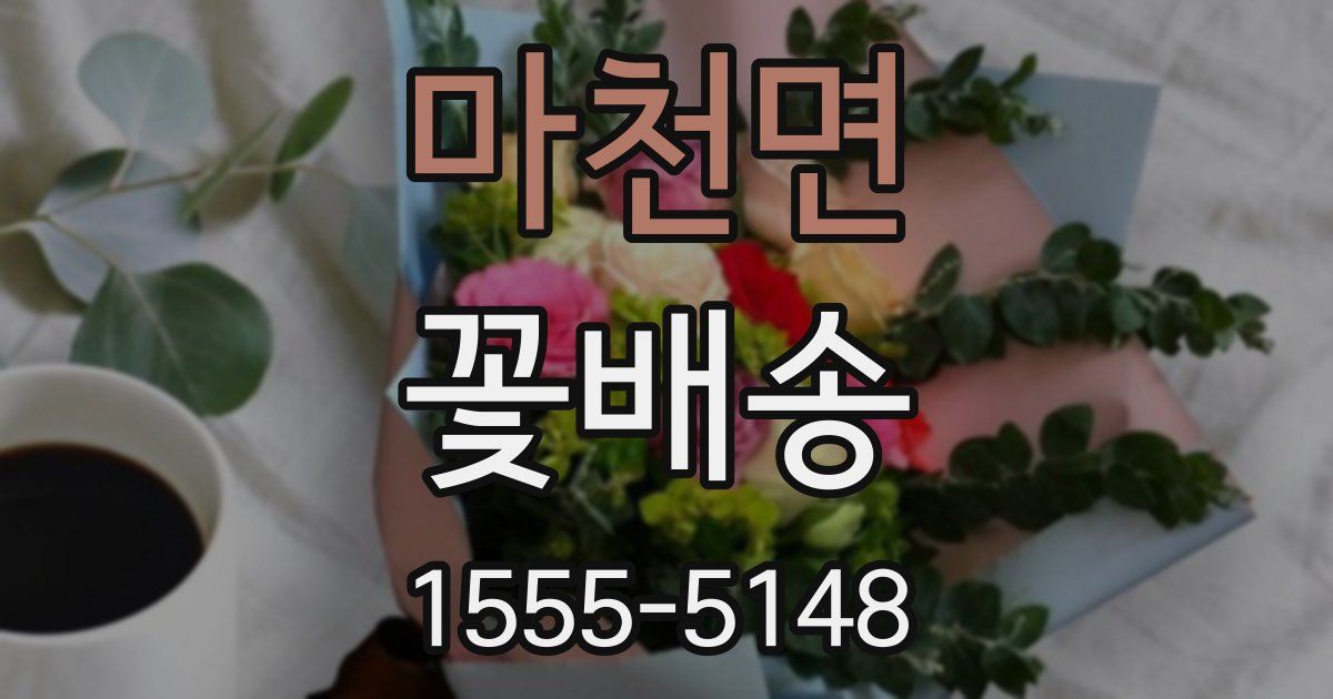 마천면 꽃배송