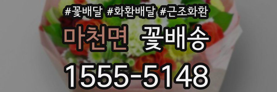 마천면 꽃배송
