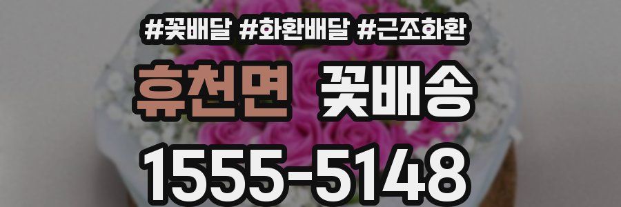 휴천면 꽃배송