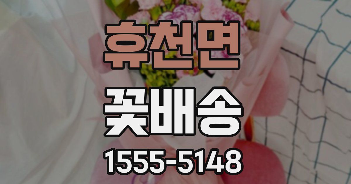 휴천면 꽃배송
