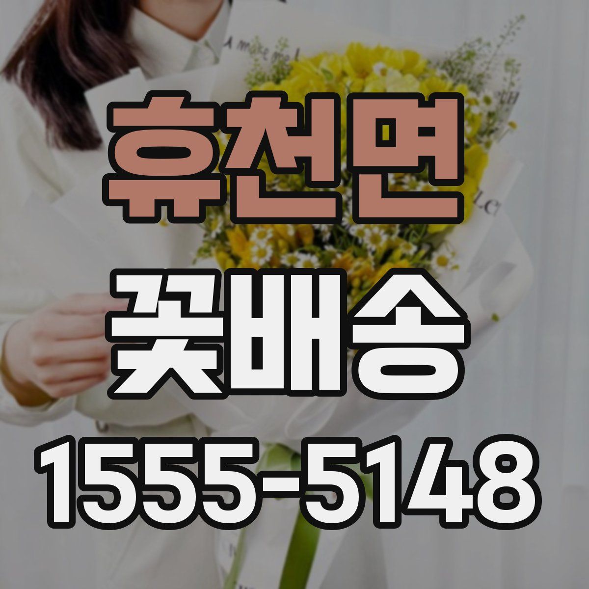 휴천면 꽃배송