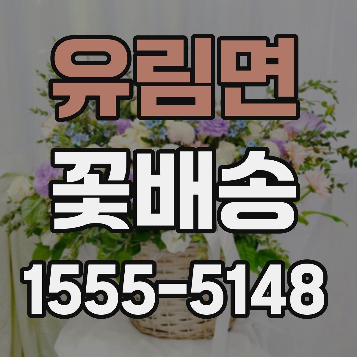 유림면 꽃배송 받는 공간 크기에 맞는 구성