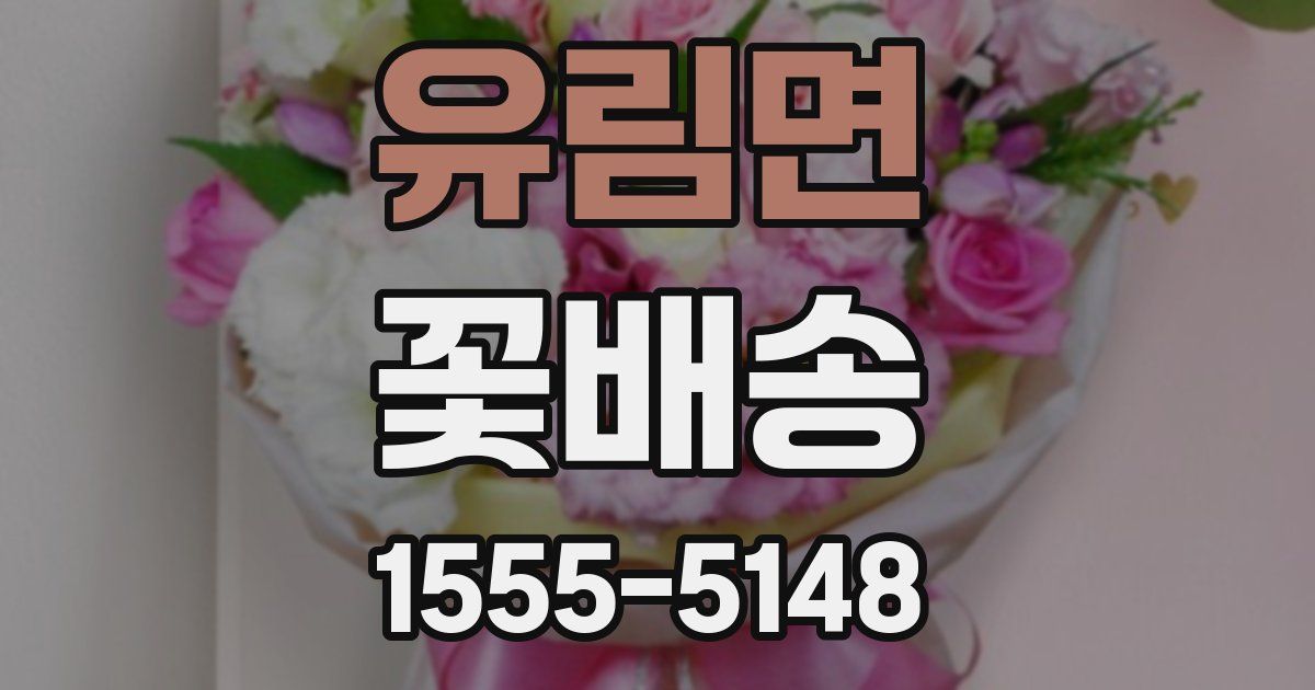 유림면 꽃배송