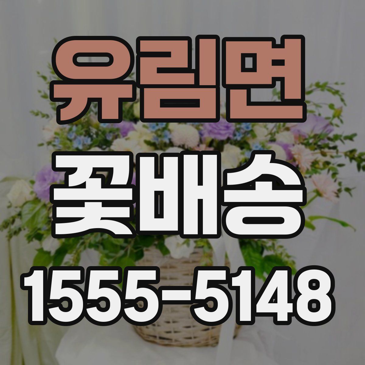 유림면 꽃배송
