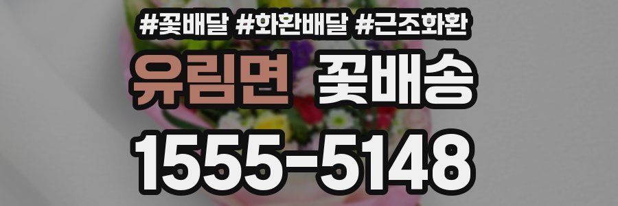 유림면 꽃배송