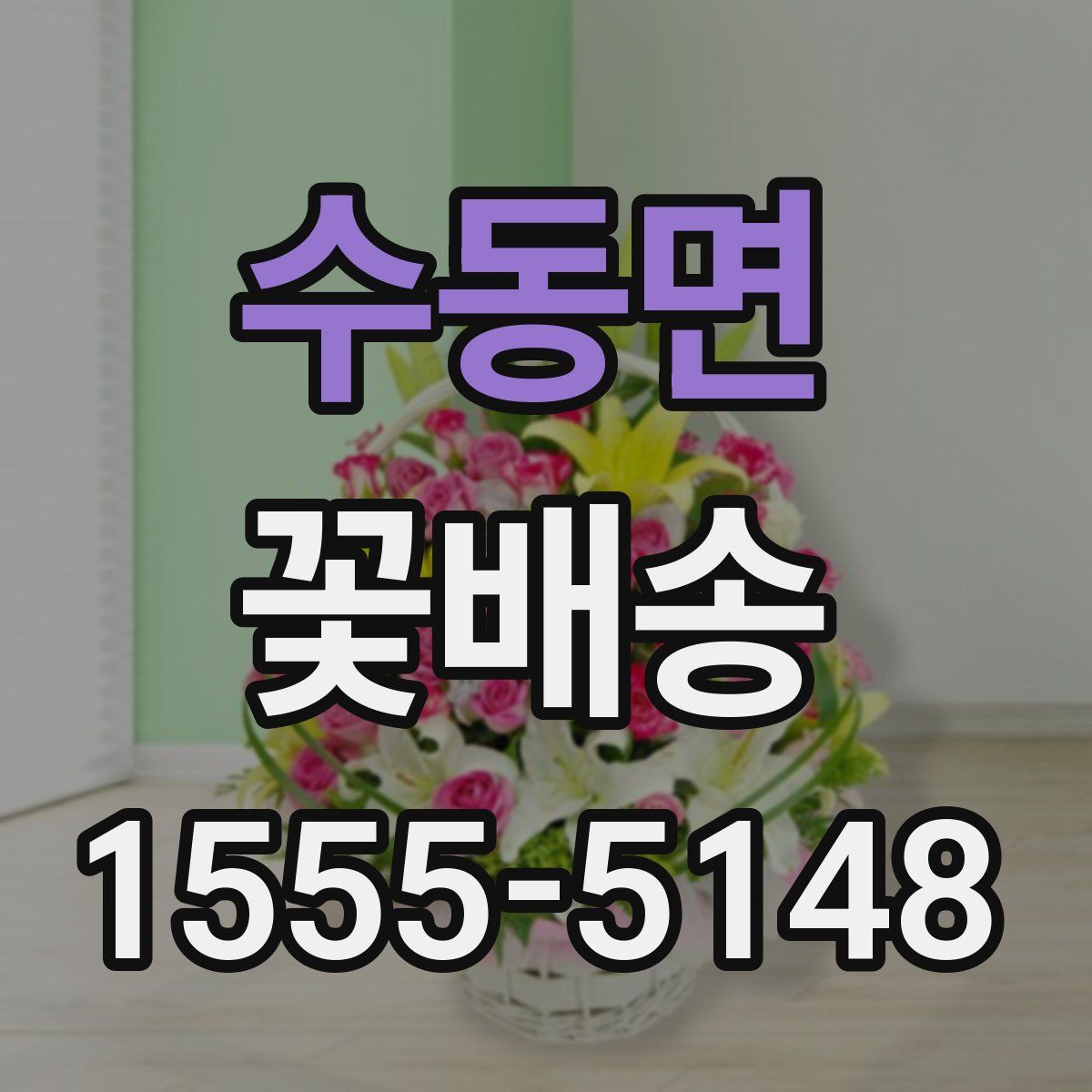 수동면 꽃배송