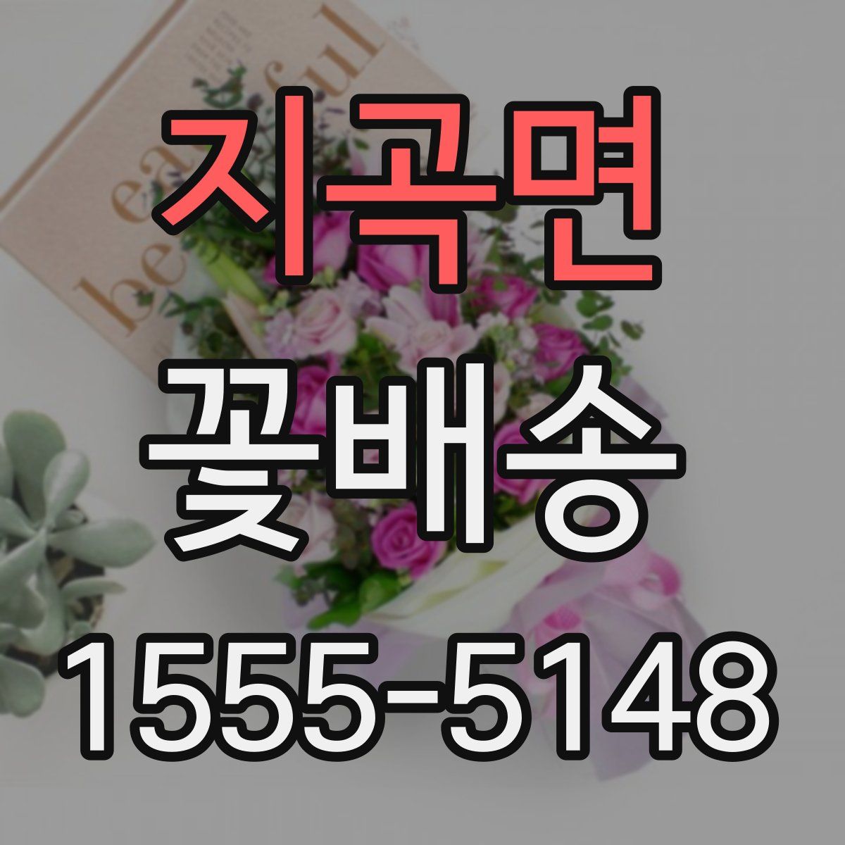 지곡면 꽃배송