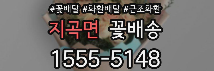 지곡면 꽃배송