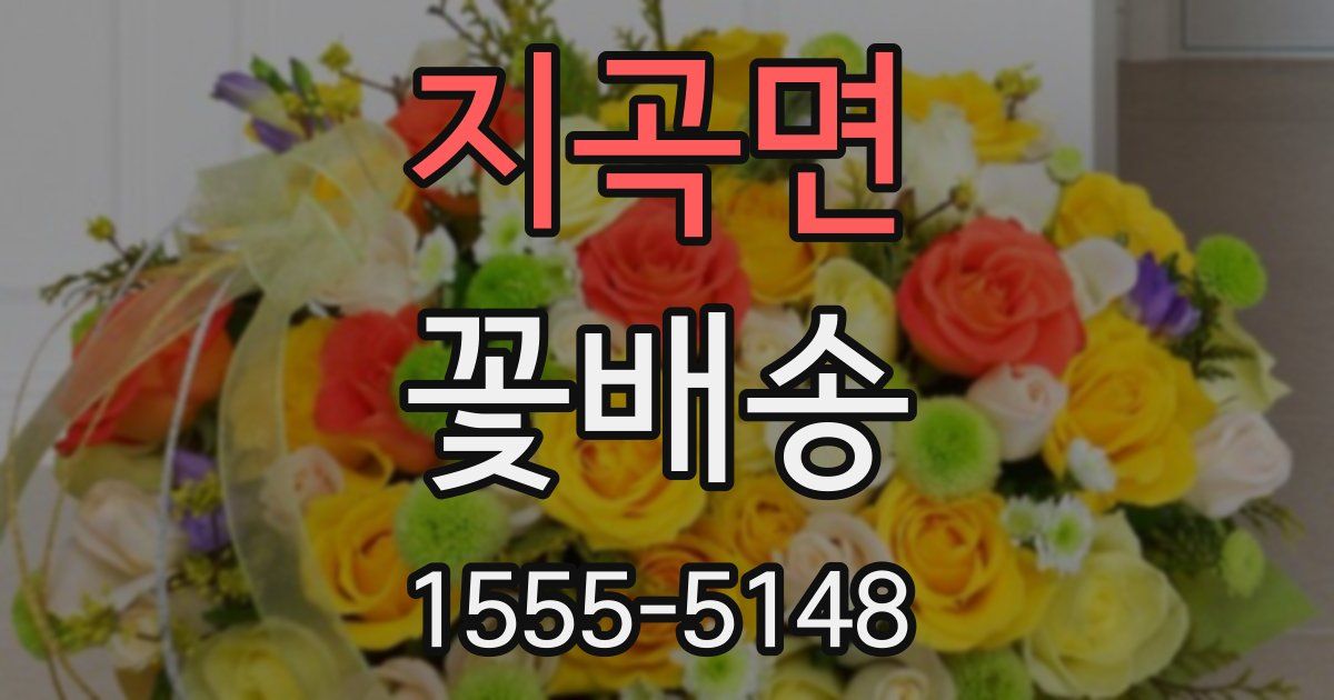 지곡면 꽃배송