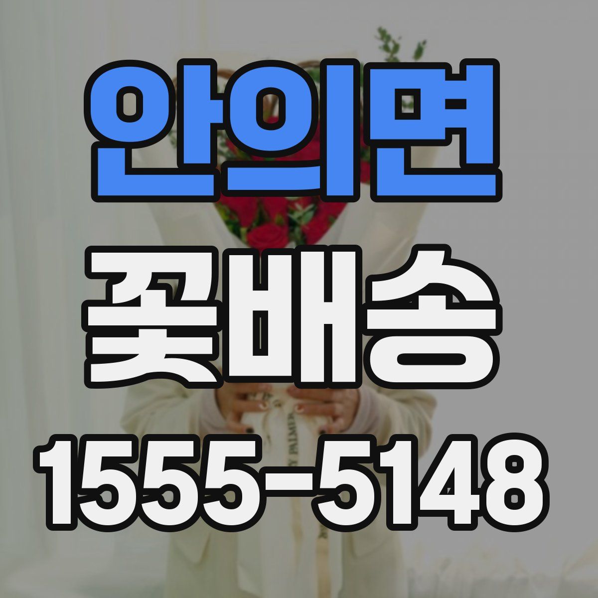 안의면 꽃배송