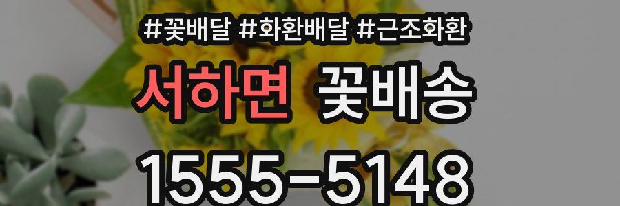 서하면 꽃배송