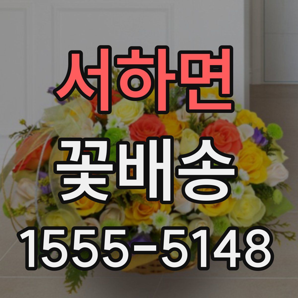 서하면 꽃배송