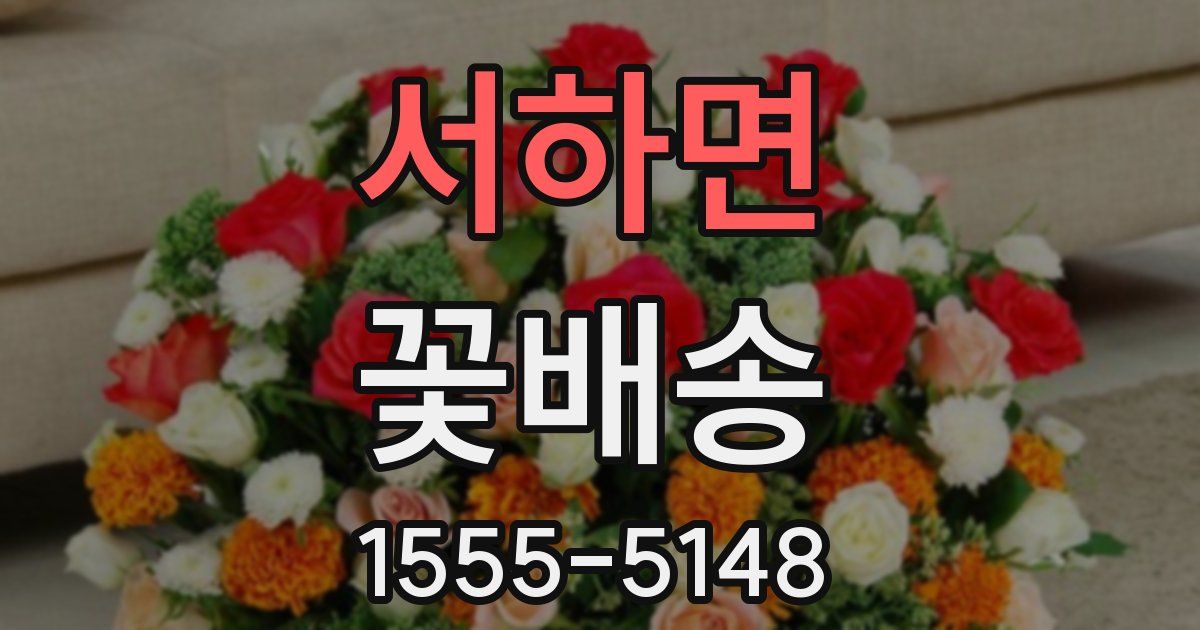 서하면 꽃배송
