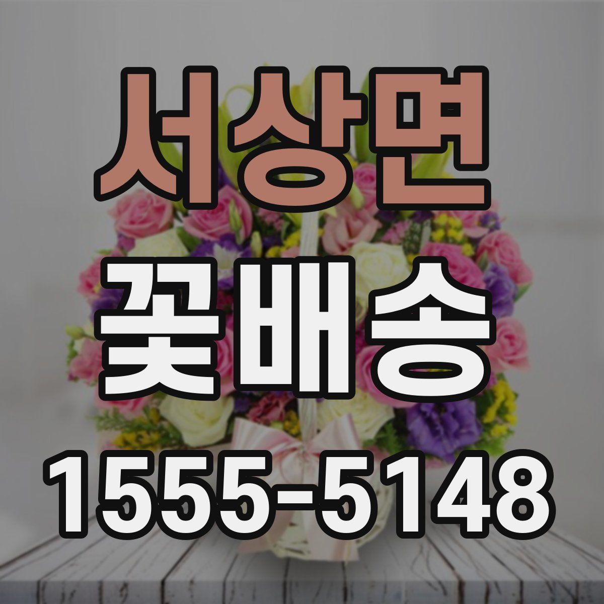서상면 꽃배송