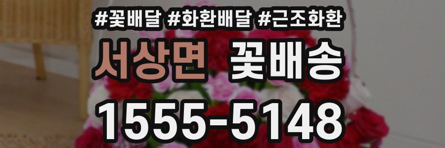 서상면 꽃배송
