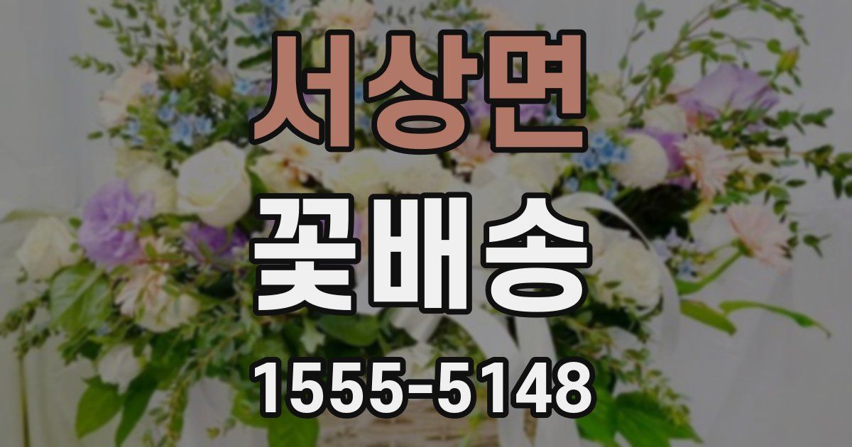 서상면 꽃배송