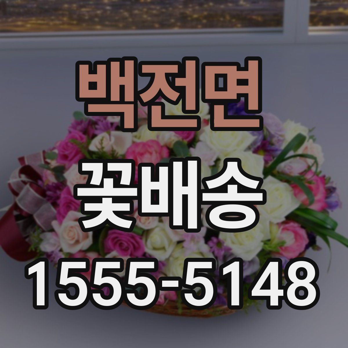 백전면 꽃배송 배송 전 확인해야 할 주소 정보