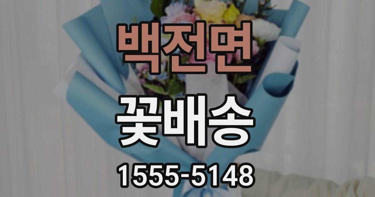백전면 꽃배송