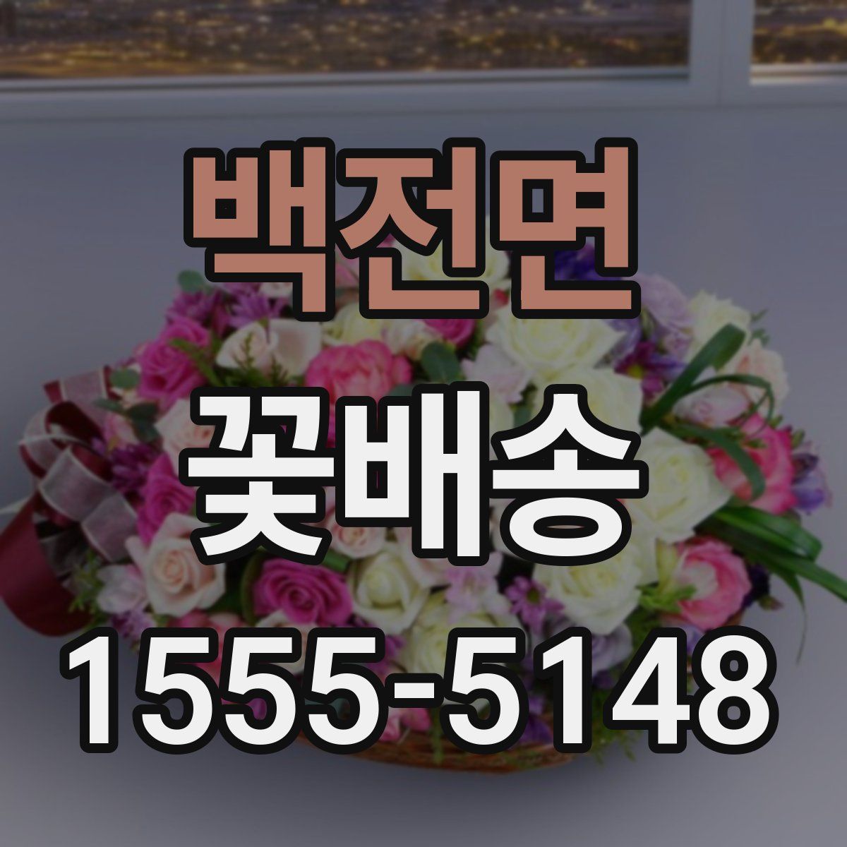 백전면 꽃배송