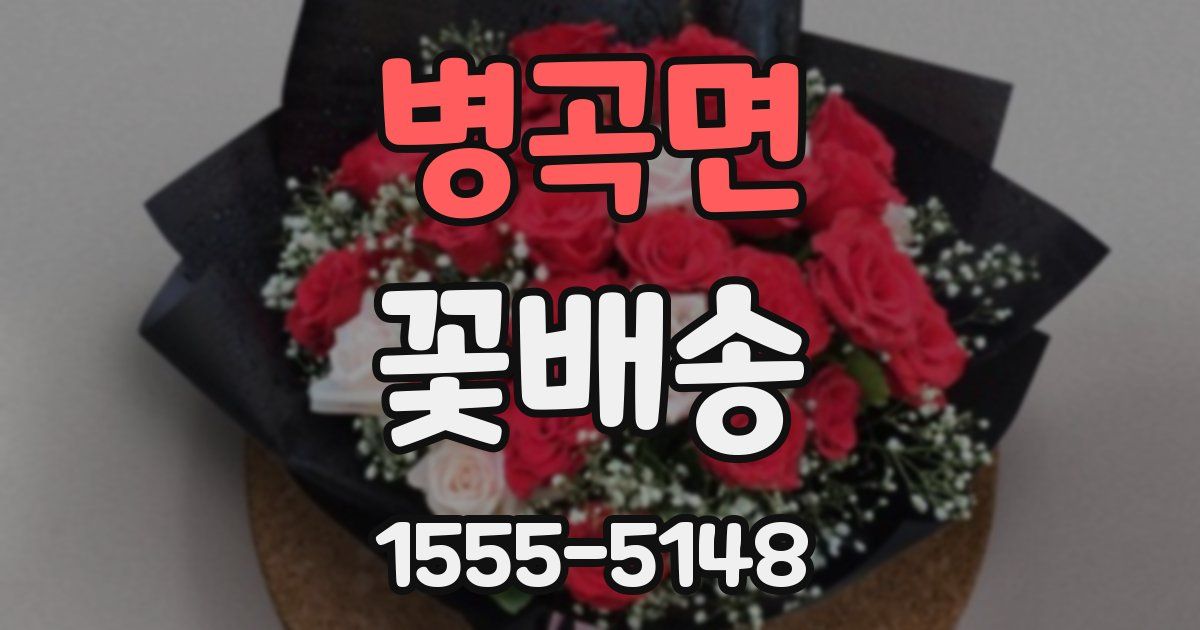 병곡면 꽃배송