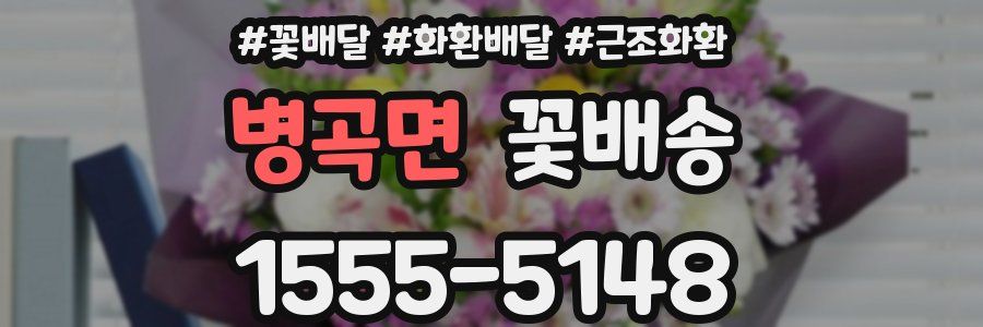 병곡면 꽃배송