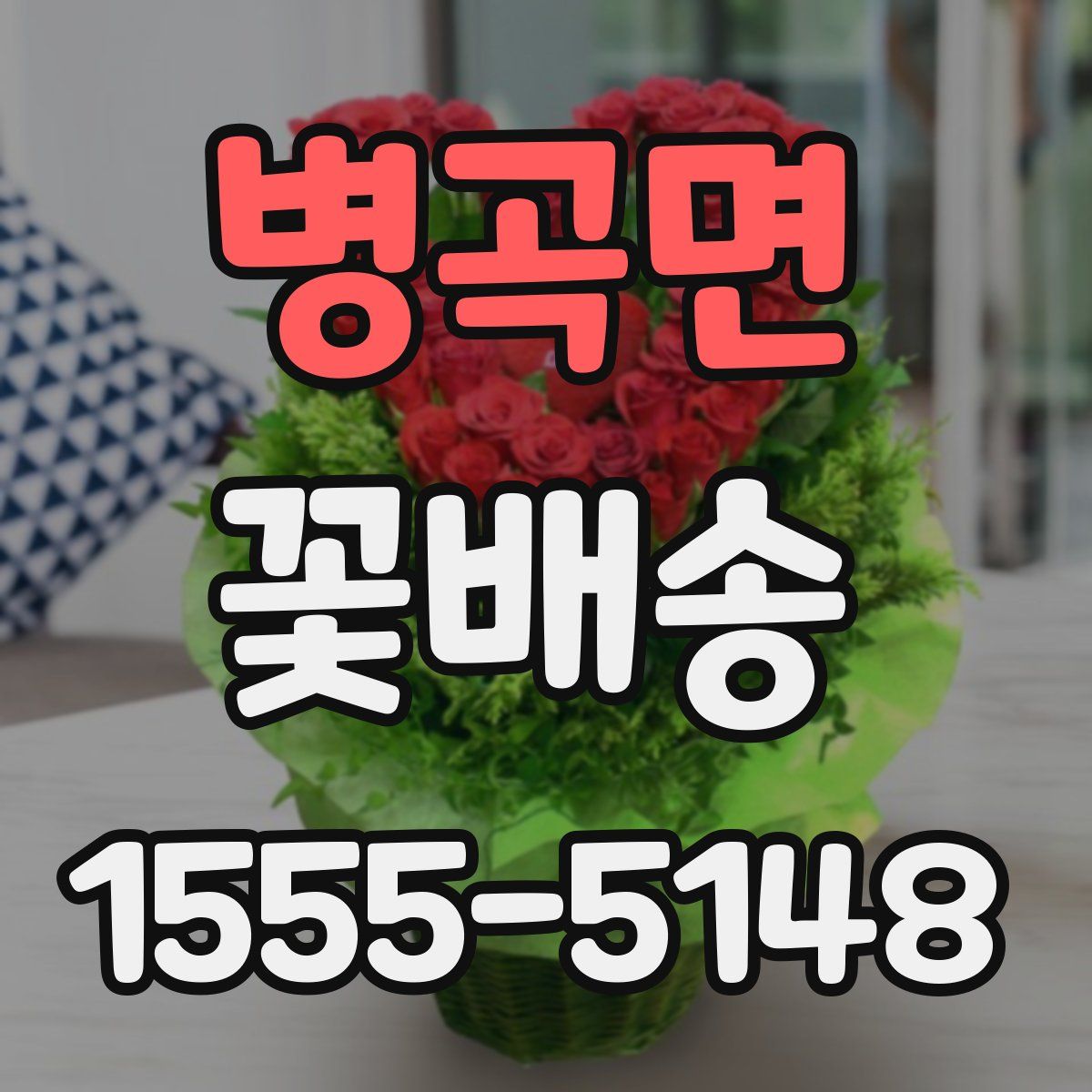 병곡면 꽃배송