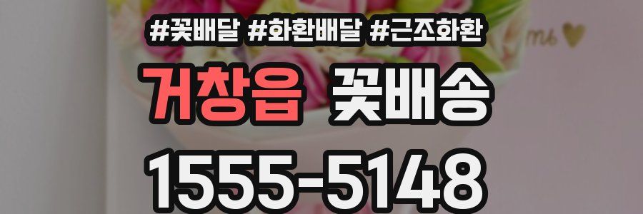 거창읍 꽃배송