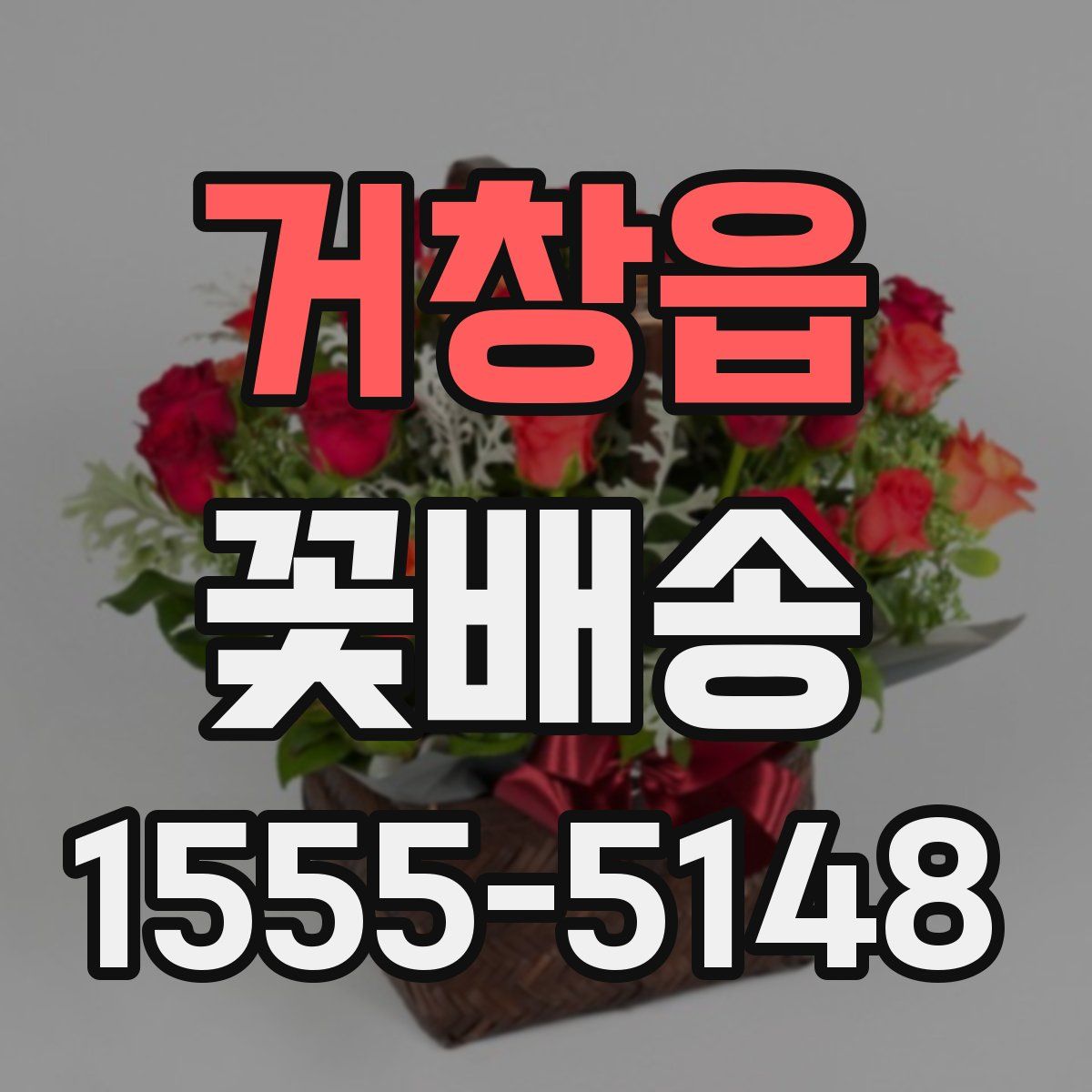 거창읍 꽃배송