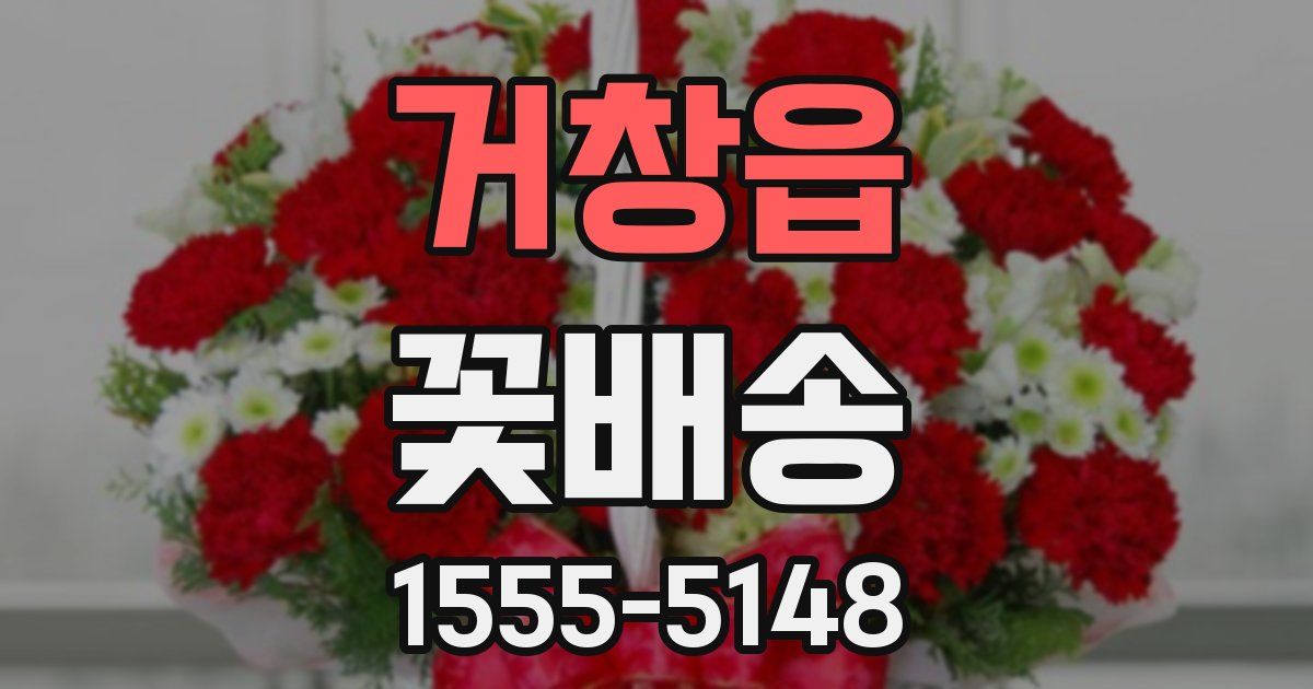 거창읍 꽃배송
