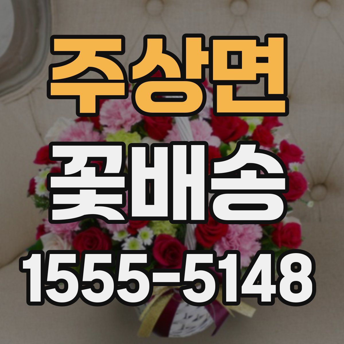 주상면 꽃배송