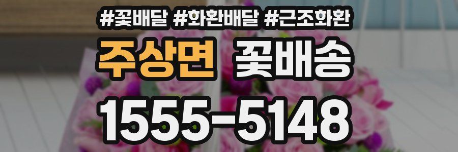 주상면 꽃배송