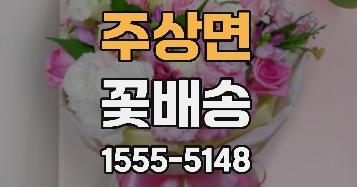 주상면 꽃배송