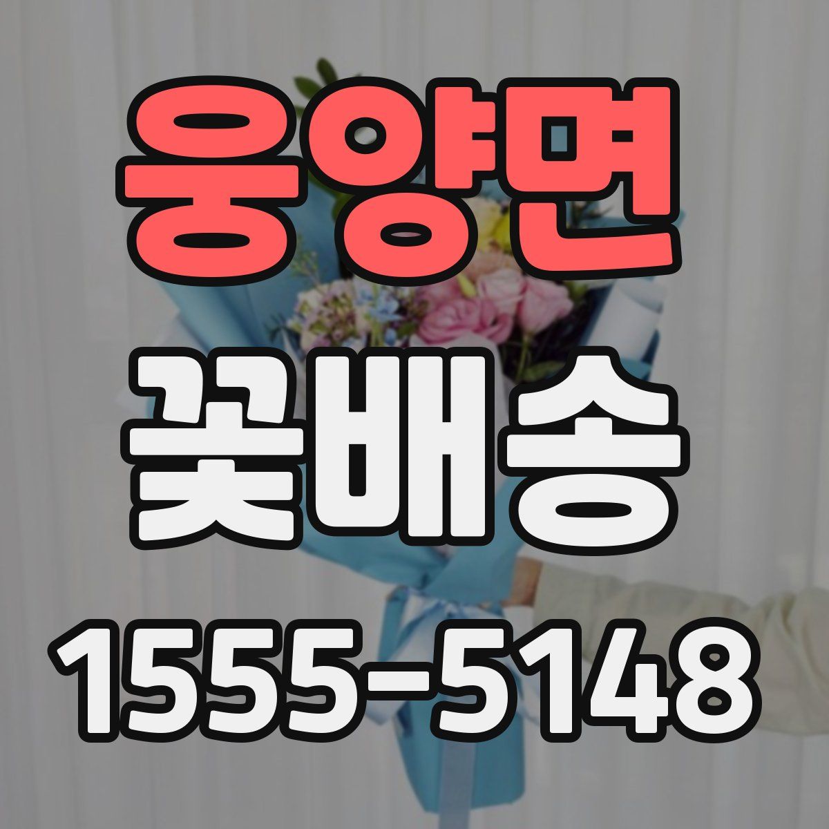 웅양면 꽃배송