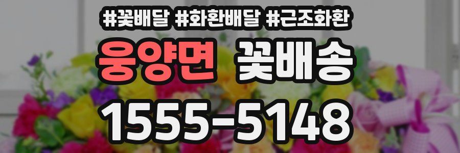웅양면 꽃배송