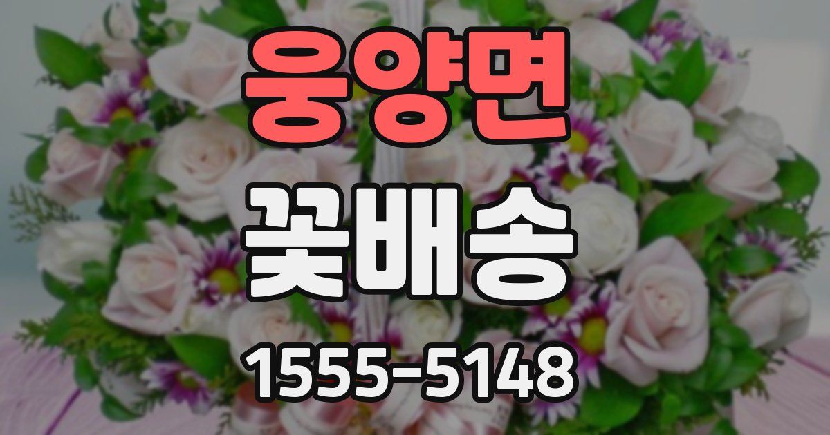 웅양면 꽃배송