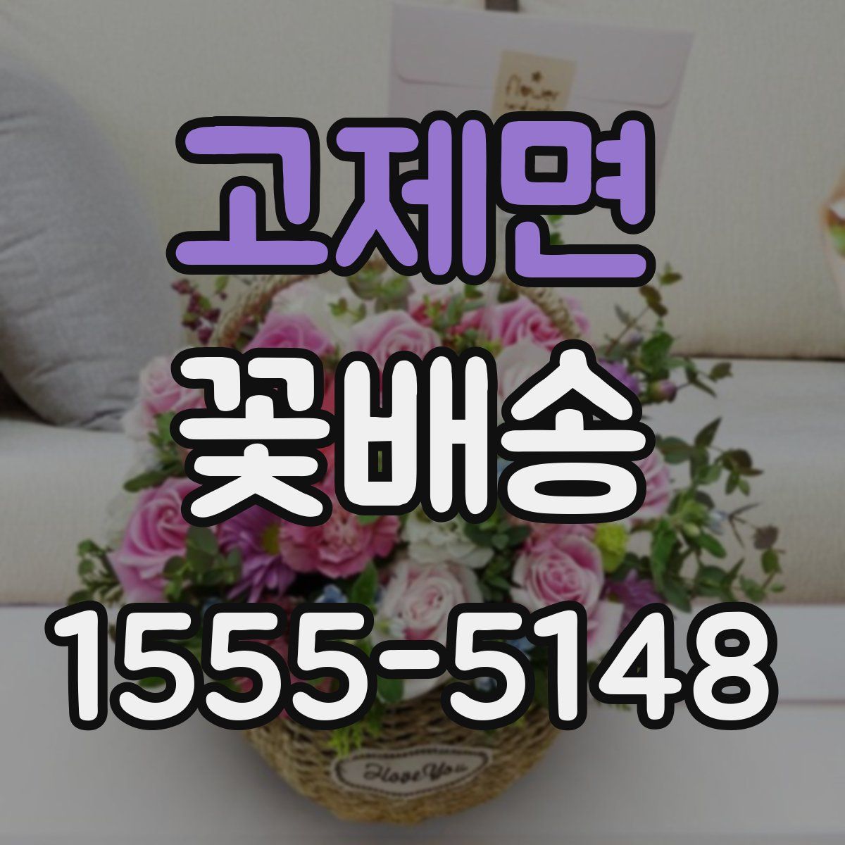 고제면 꽃배송