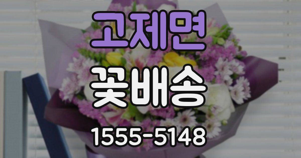 고제면 꽃배송