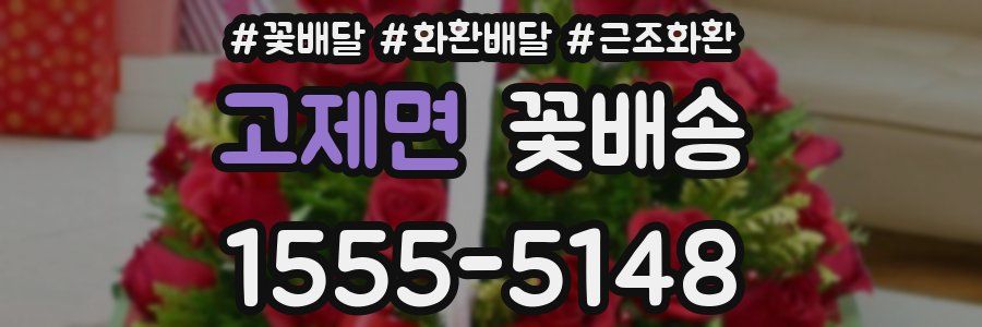 고제면 꽃배송