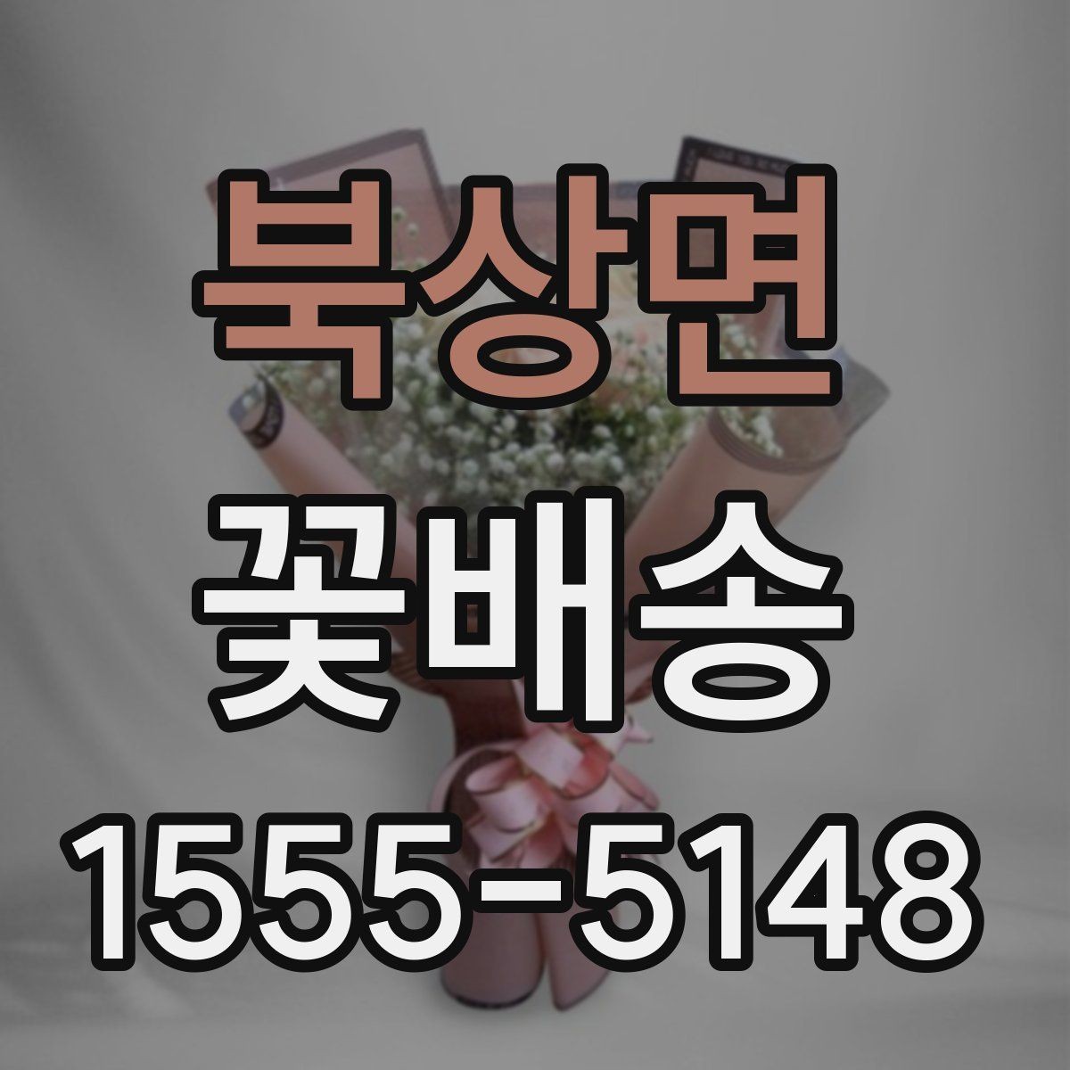 북상면 꽃배송 계절별 추천 구성이 다른 이유