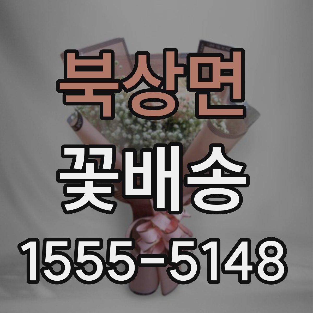 북상면 꽃배송