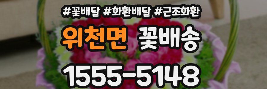 위천면 꽃배송