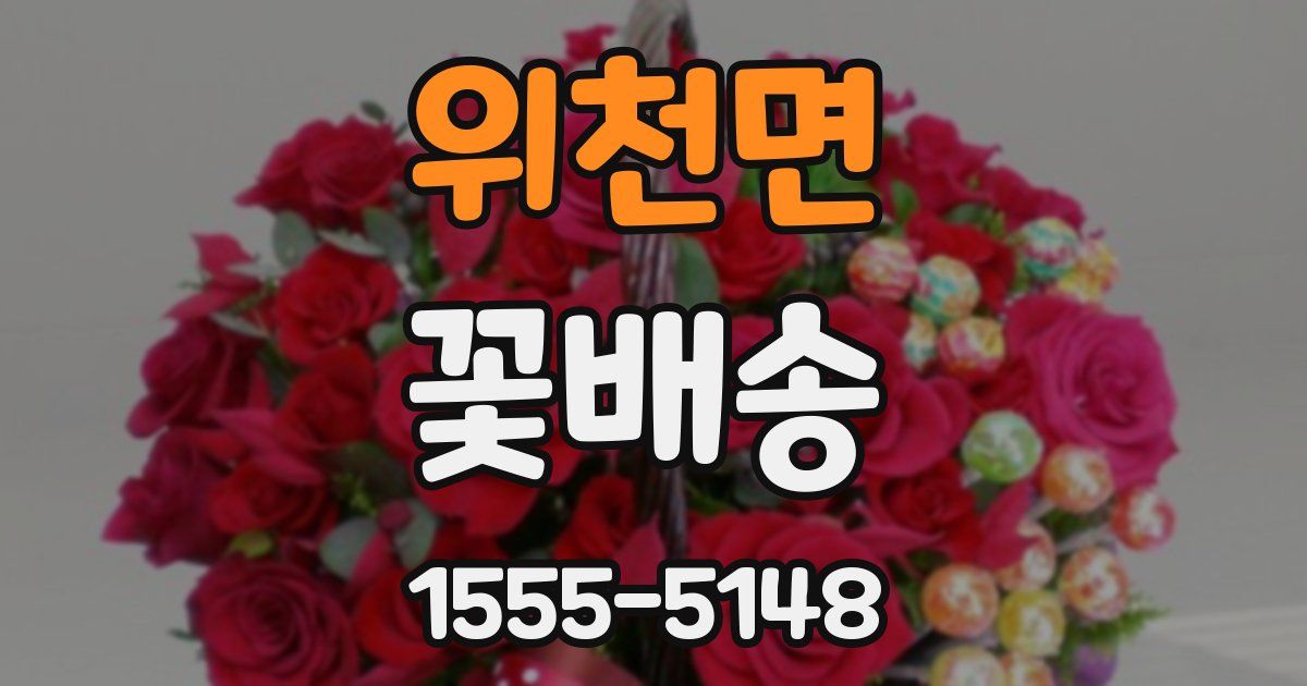 위천면 꽃배송