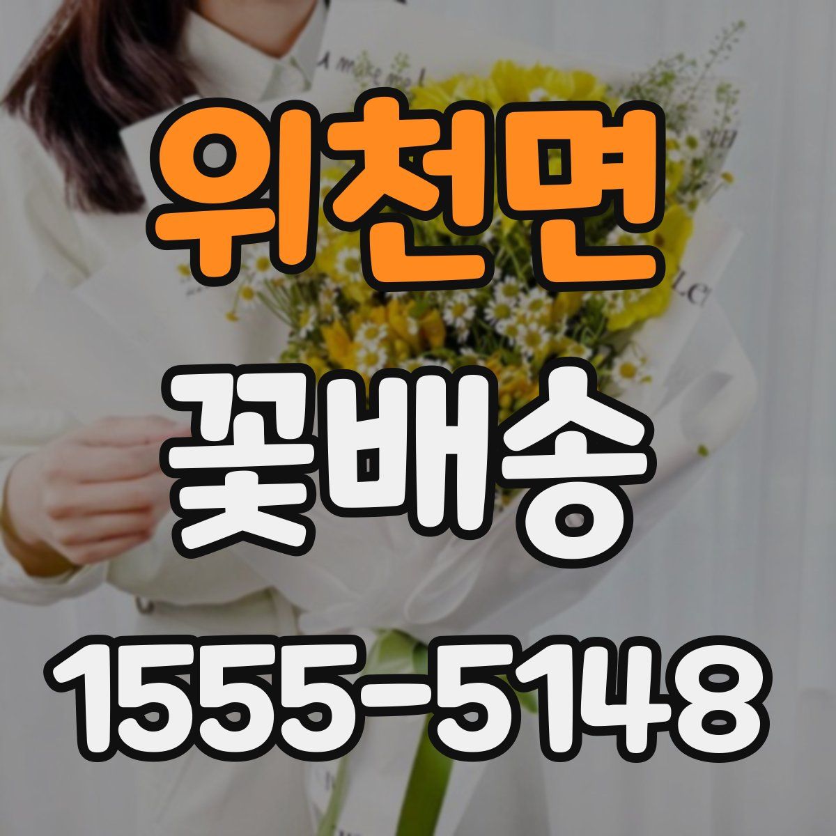 위천면 꽃배송