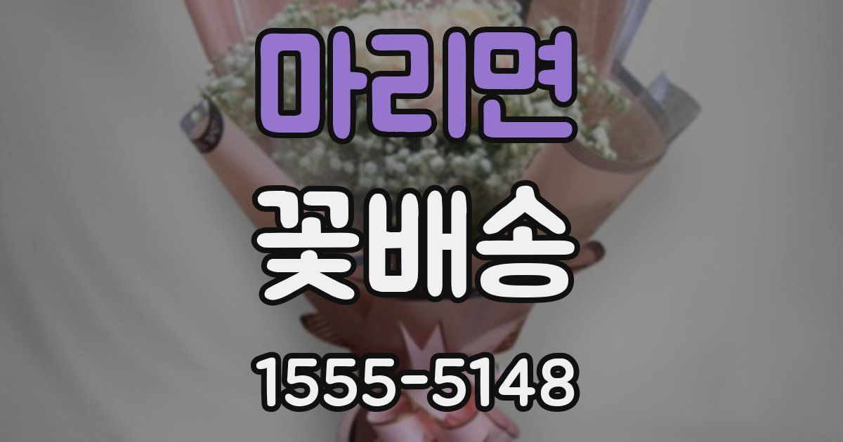 마리면 꽃배송