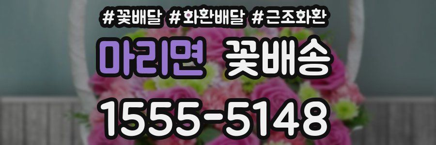 마리면 꽃배송